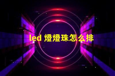 led 燈燈珠怎么排列
